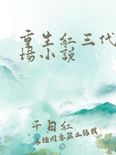 重生红三代的官场小说