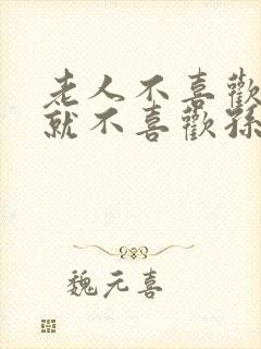 老人不喜欢儿媳就不喜欢孙子