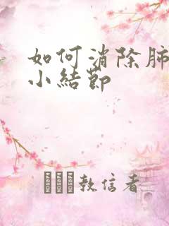 如何消除肺内微小结节