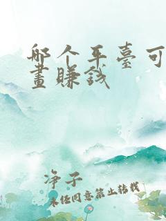 哪个平台可以画画赚钱