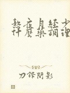 熬夜月经少,吃什么药调理?