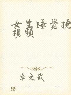 女生睡觉挠脚心视频