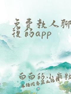 免费教人聊天回复的app