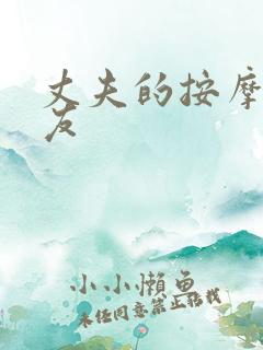 丈夫的按摩师朋友