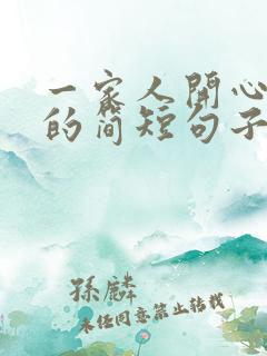 一家人开心吃饭的简短句子