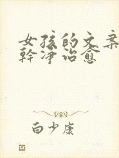 女孩的文案短句干净治愈