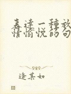 表达一种放松心情愉悦的句子