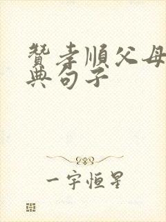 赞孝顺父母的经典句子