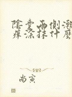 阴囊两侧潮湿瘙痒涂抹什么药膏