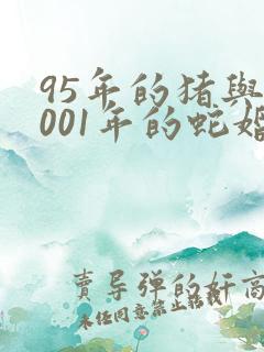 95年的猪与2001年的蛇婚配吗