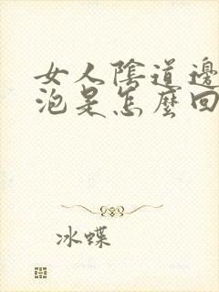 女人阴道边有水泡是怎么回事