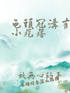 龟头冠沟有红色小疙瘩