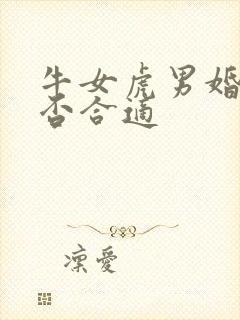 牛女虎男婚配是否合适