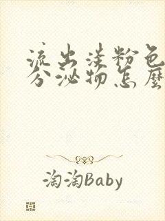 流出淡粉色水样分泌物怎么回事