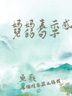 妈妈表示感谢女儿的句子