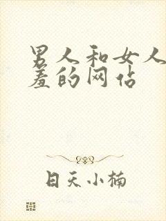 男人和女人做羞羞的网站