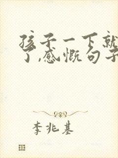 孩子一下就长大了,感慨句子