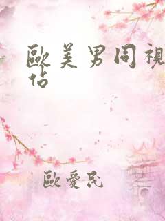 欧美男同视频网站