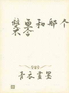 双鱼和哪个星座不合