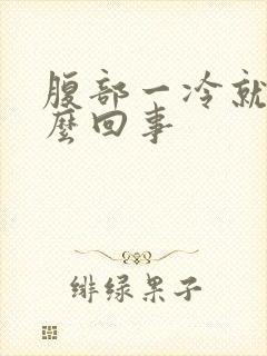 腹部一冷就疼怎么回事