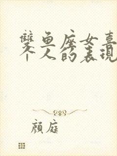 双鱼座女喜欢一个人的表现是什么