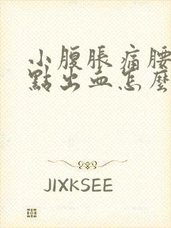 小腹胀痛腰酸有点出血怎么回事