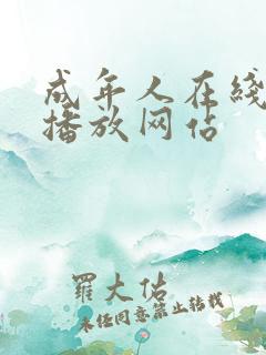 成年人在线视频播放网站