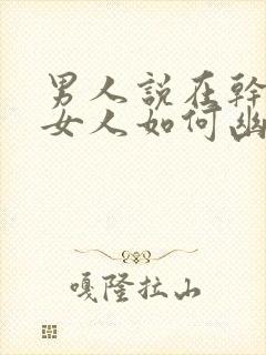 男人说在干嘛呢女人如何幽默回复