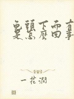 龟头下面有红斑是怎么回事