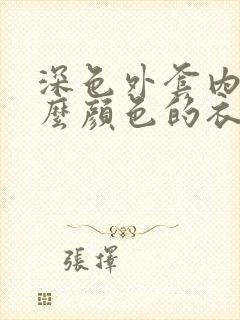 深色外套内搭什么颜色的衣服好看