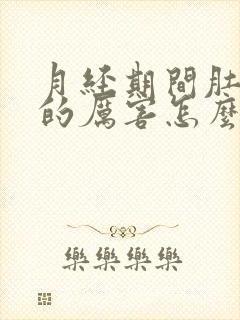 月经期间肚子疼的厉害怎么办呢?