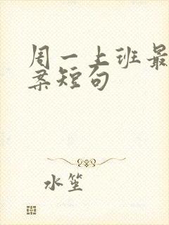 周一上班最火文案短句