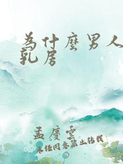 为什么男人喜欢乳房