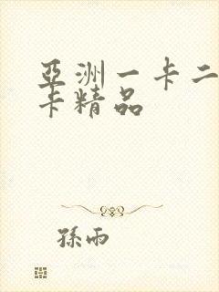 亚洲一卡二卡三卡精品