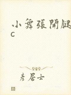 小舞张开腿让我c