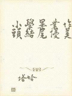 小学毕业作文开头结尾优美段落