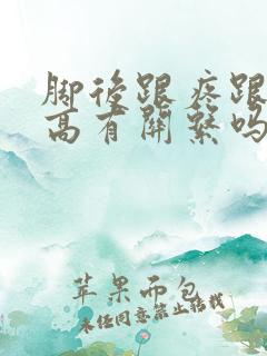 脚后跟疼跟尿酸高有关系吗