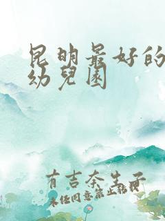 昆明最好的私立幼儿园