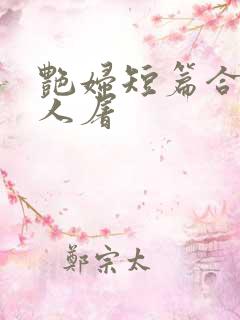 艳妇短篇合午夜人屠