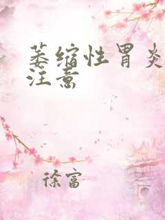 萎缩性胃炎平时注意