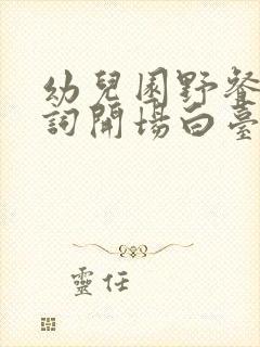 幼儿园野餐主持词开场白台词