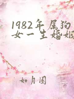 1982年属狗女一生婚姻如何