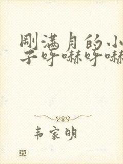 刚满月的小孩鼻子呼哧呼哧怎么办