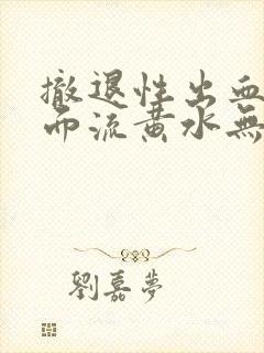 撤退性出血后下面流黄水无味