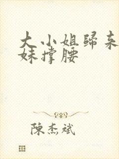 大小姐归来给妹妹撑腰