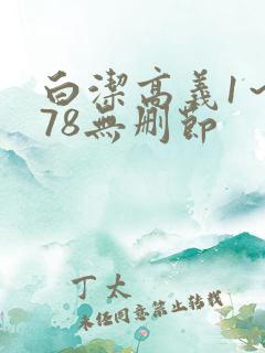 白洁高义1～178无删节