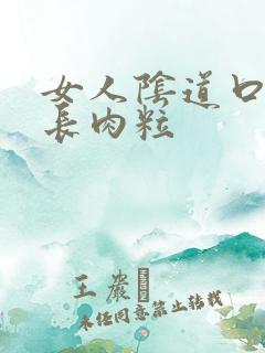 女人阴道口旁边长肉粒