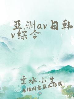 亚洲av日韩av综合