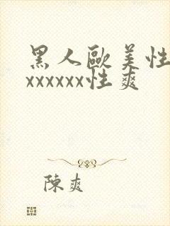 黑人欧美性受xxxxxxx性爽
