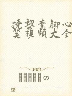 挠黎李脚心的搞笑视频大全